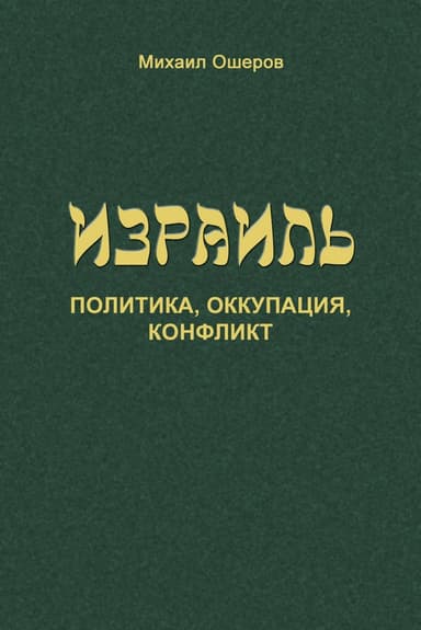 Израиль: политика, оккупация, конфликт