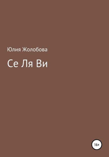 Се ля ви
