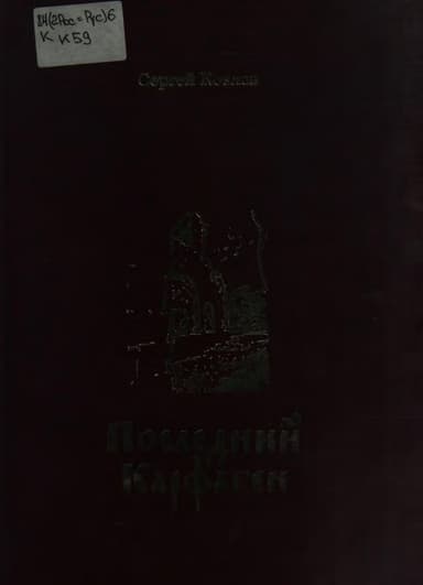 Последний Карфаген