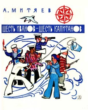 Шесть Иванов — шесть капитанов