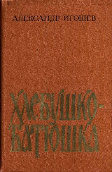 Хлебушко-батюшка