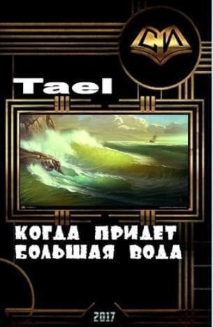 Когда придет Большая Вода (СИ)