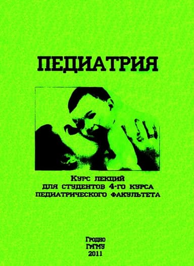 Педиатрия