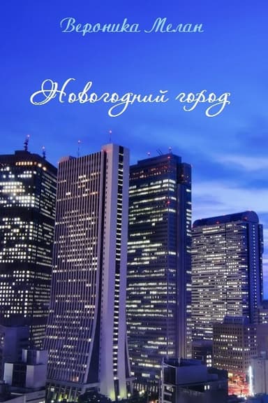 Новогодний город 2013 (СИ)