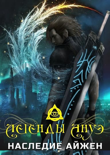 Наследие Айжен