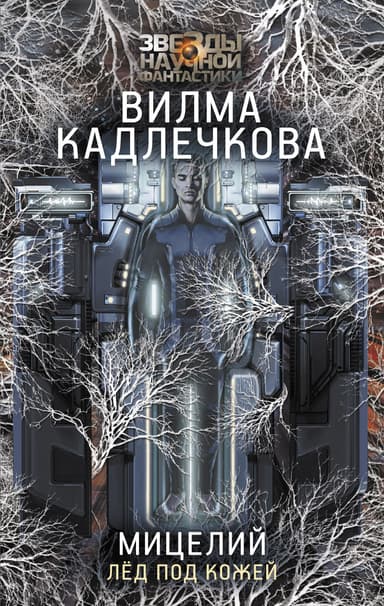 Лед под кожей