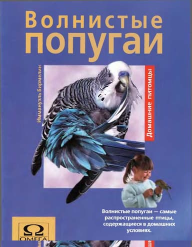 Волнистые попугаи