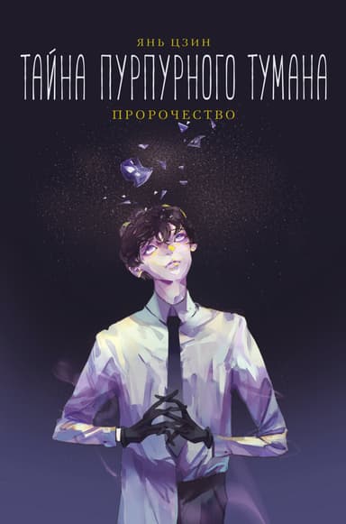 Пророчество