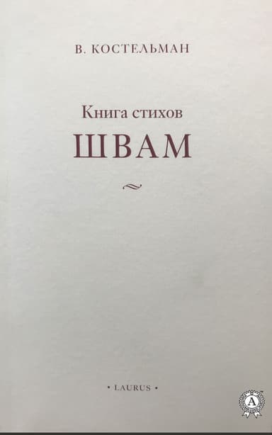 Швам