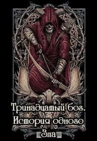 Тринадцатый бог. История одного Зла (СИ)