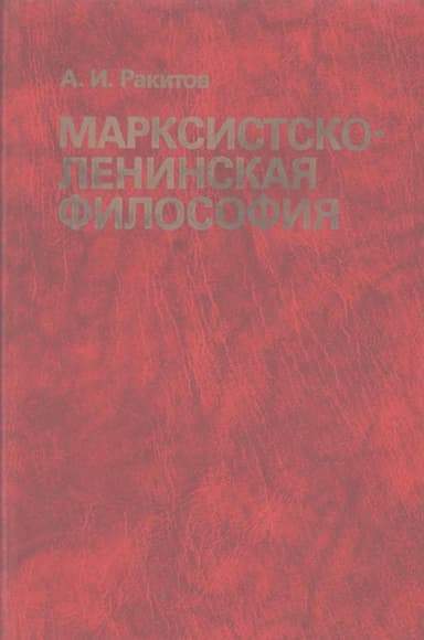 Марксистско-ленинская философия