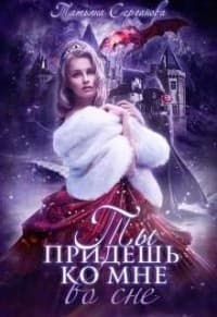 Ты придёшь ко мне во сне (СИ)