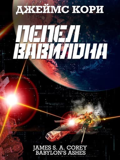 Пепел Вавилона (ЛП)