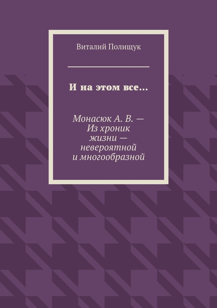 И на этом все…