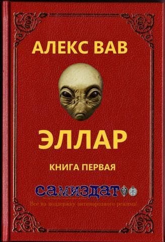 Эллар (СИ)