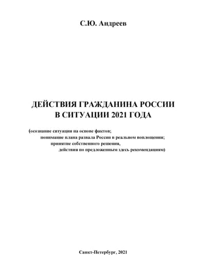 Действия гражданина России в ситуации 2021 года