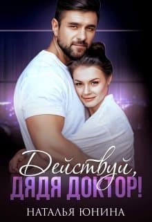 Действуй, дядя Доктор! (СИ)