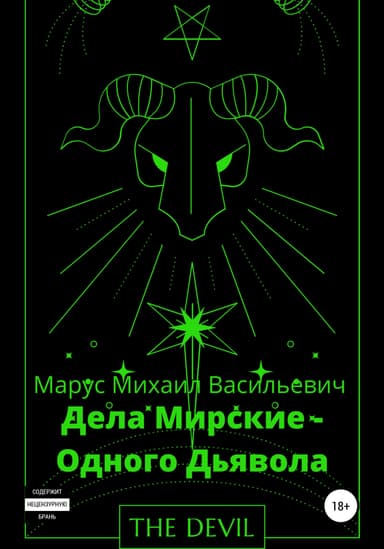 Дела Мирские – Одного Дьявола