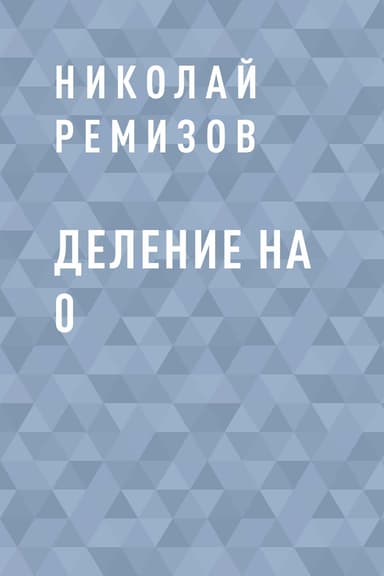Деление на 0