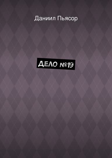 Дело №19
