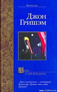 Дело о пеликанах