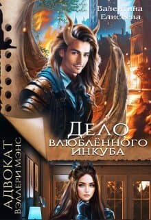 Дело влюблённого инкуба (СИ)