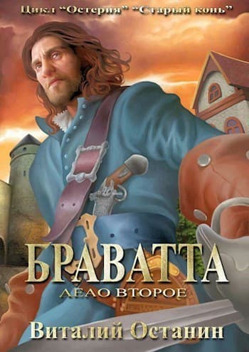 Дело второе: Браватта (СИ)