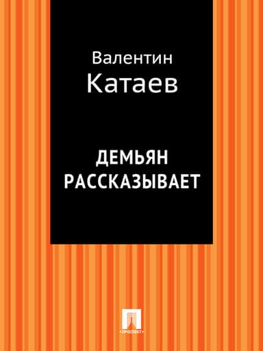 Демьян рассказывает
