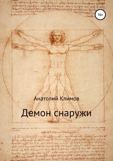 Демон снаружи
