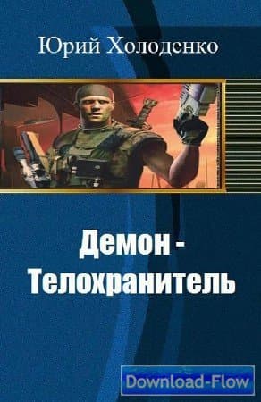 Демон - Телохранитель 2 (СИ)