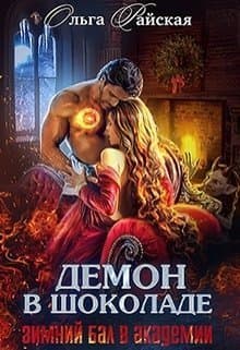 Демон в шоколаде. Зимний бал в академии (СИ)