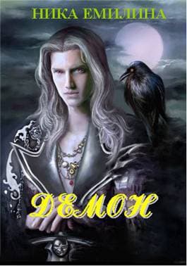 Демон