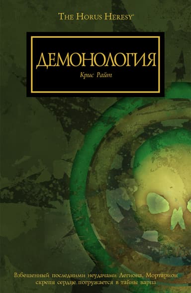 Демонология (ЛП)