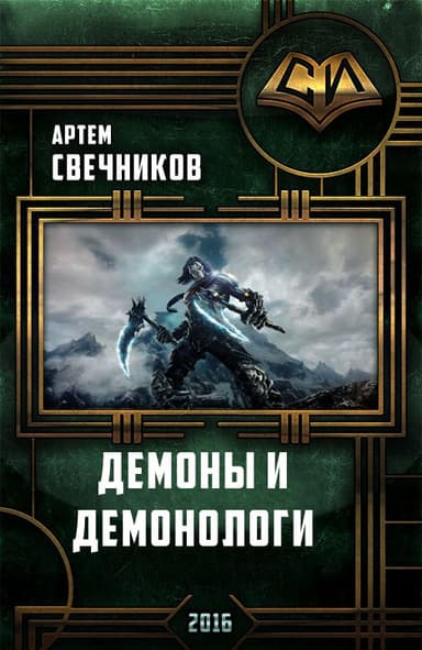 Демоны и демонологи (СИ)