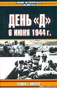 День «Д». 6 июня 1944 г.