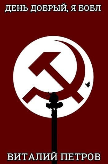 День добрый, я Бобл (СИ)