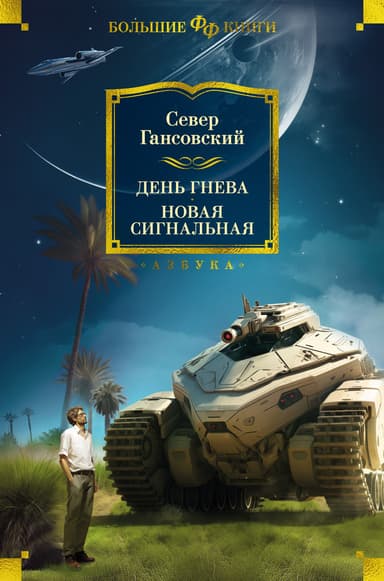 День гнева. Новая сигнальная [сборник Литрес]
