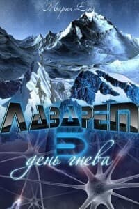 День гнева (СИ)