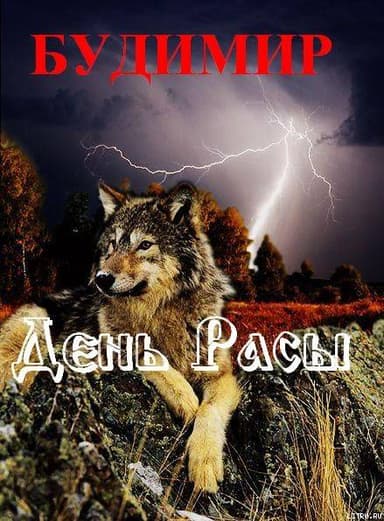 День Расы