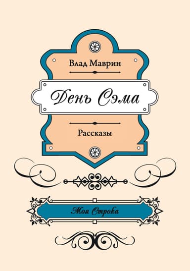 День Сэма