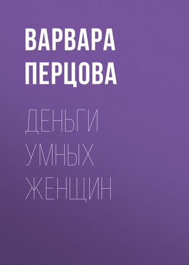 Деньги умных женщин