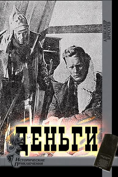 Деньги