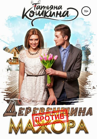 Деревенщина против мажора