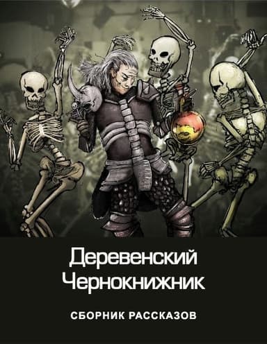 Деревенский чернокнижник (СИ)