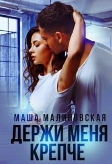 Держи меня крепче (СИ)