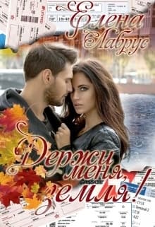 Держи меня, Земля! (СИ)