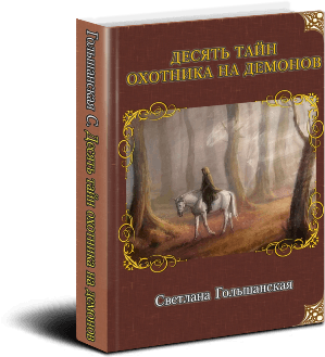 Десять тайн Охотника на демонов