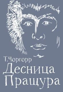 Десница Пращура (СИ)