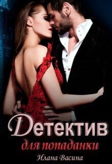 Детектив для попаданки (СИ)