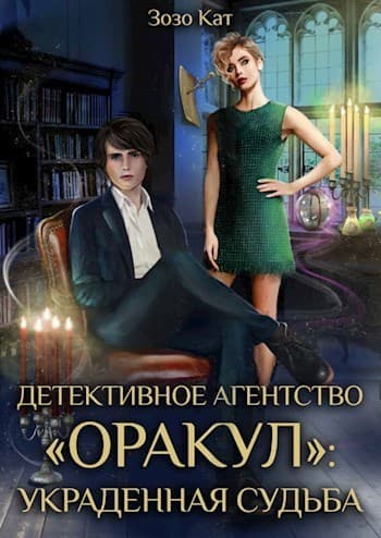 Детективное Агентство "Оракул": Украденная Судьба (СИ)